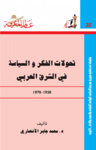 تحولات الفكر والسياسة في الشرق العربي من 1930-1970 -  035